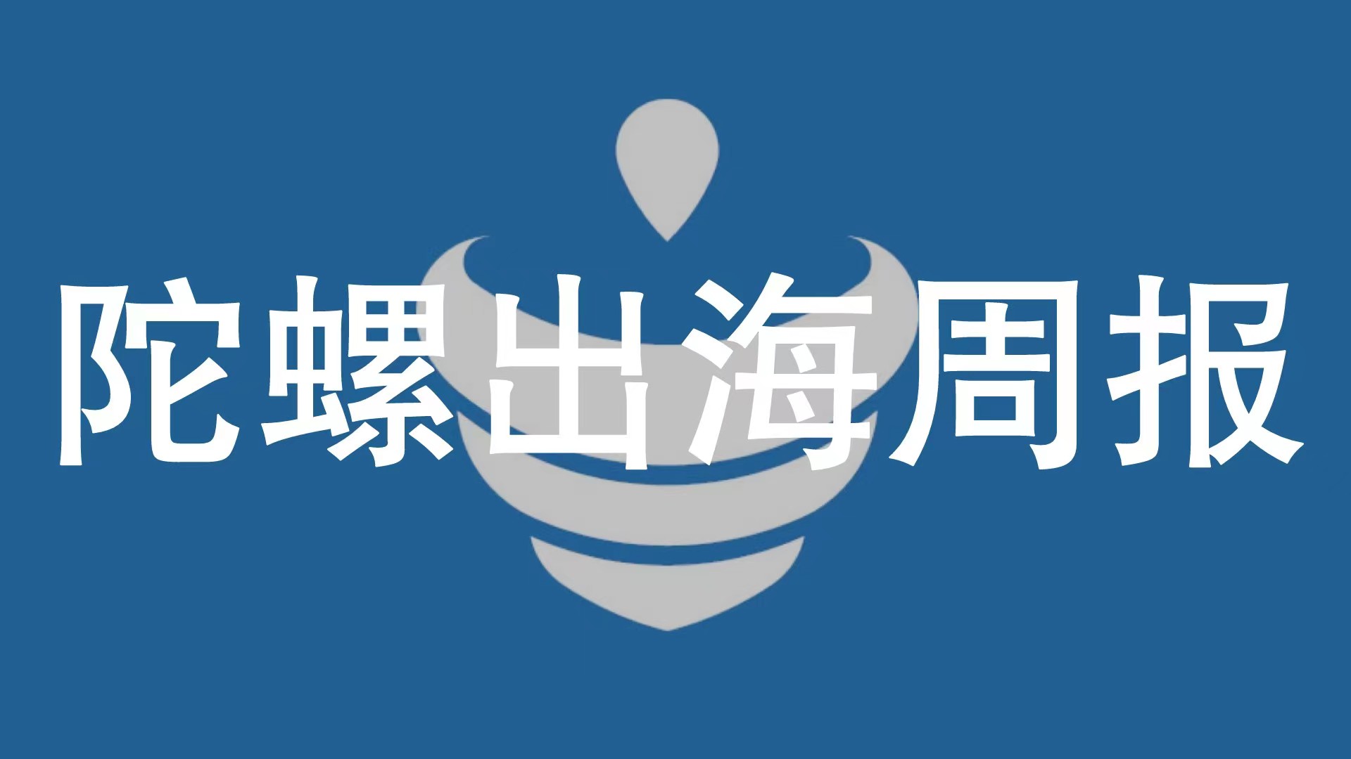 马化腾称不再相信买量；《忍者必须死》连占日本iOS免费榜首| 陀螺出海周报