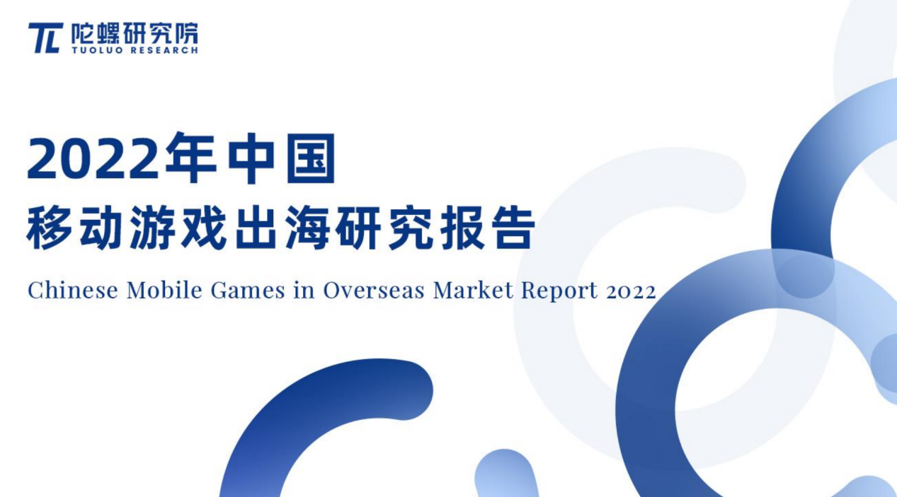 FBEC大会 | 《2022年中国移动游戏出海研究报告》完整版发布（附PDF下载）