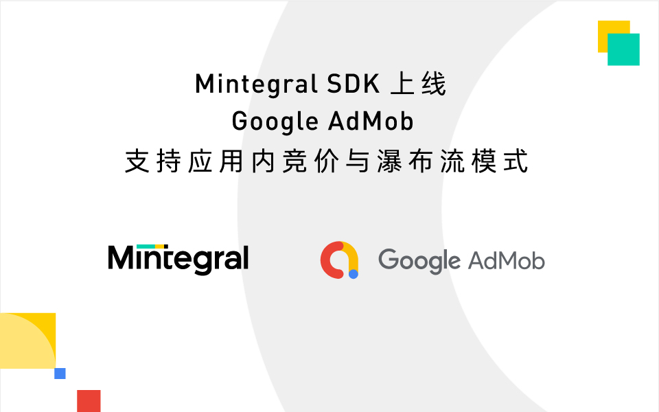 Mintegral 正式成为 Google AdMob 应用内竞价及瀑布流模式 SDK 合作伙伴