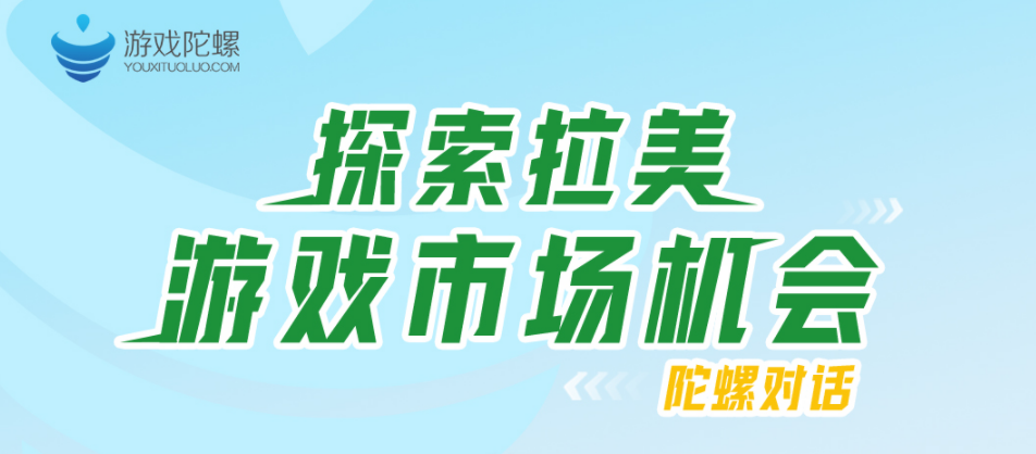 各大厂商纷纷布局，拉美成为下一个出海增长点？