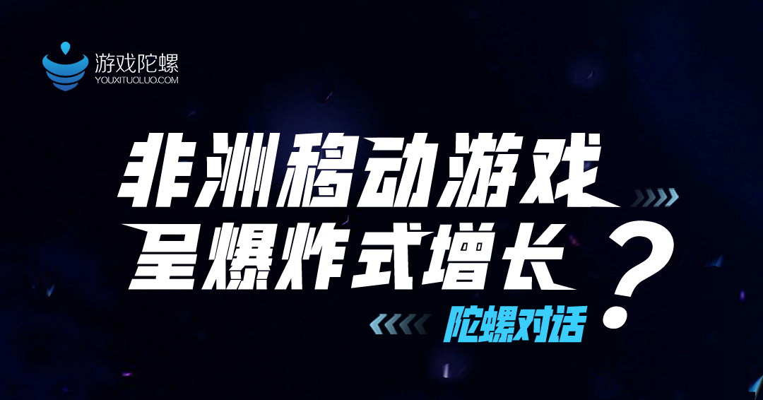 非洲移动游戏呈爆炸式增长？看传音游戏专家怎么说 | 5月23日直播预告