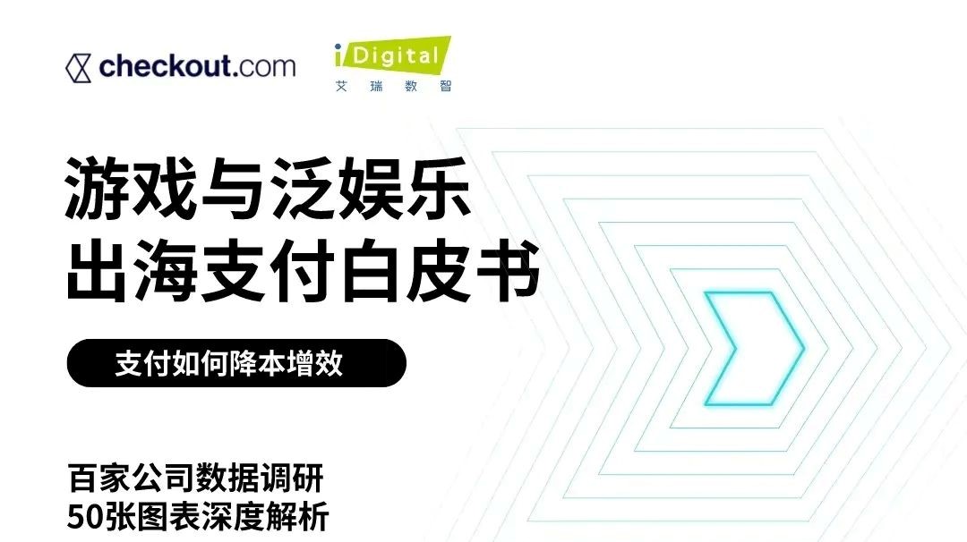 游戏与泛娱乐出海白热化，谁来守护支付的“最后一公里”？