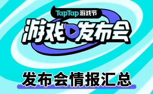 42款产品创历史之最，TapTap搞了次“量大管饱”的游戏发布会