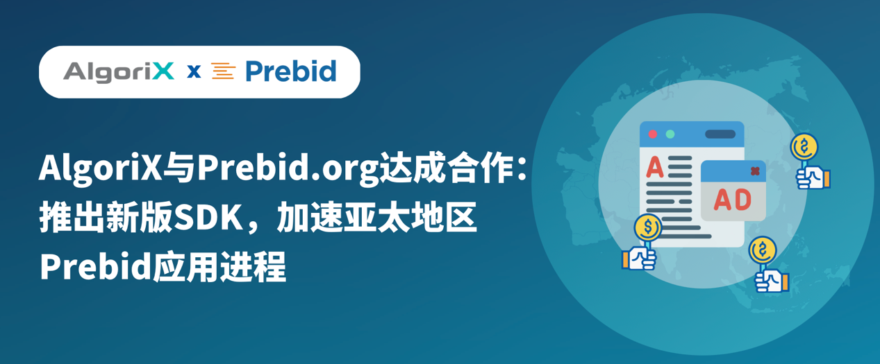 AlgoriX与Prebid.org达成合作：推出新版SDK，加速亚太地区Prebid应用进程