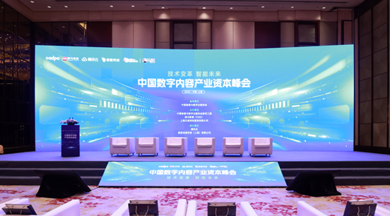 中旭未来亮相2023中国数字内容产业资本峰会，积极践行多元化战略助力游戏生态多样性
