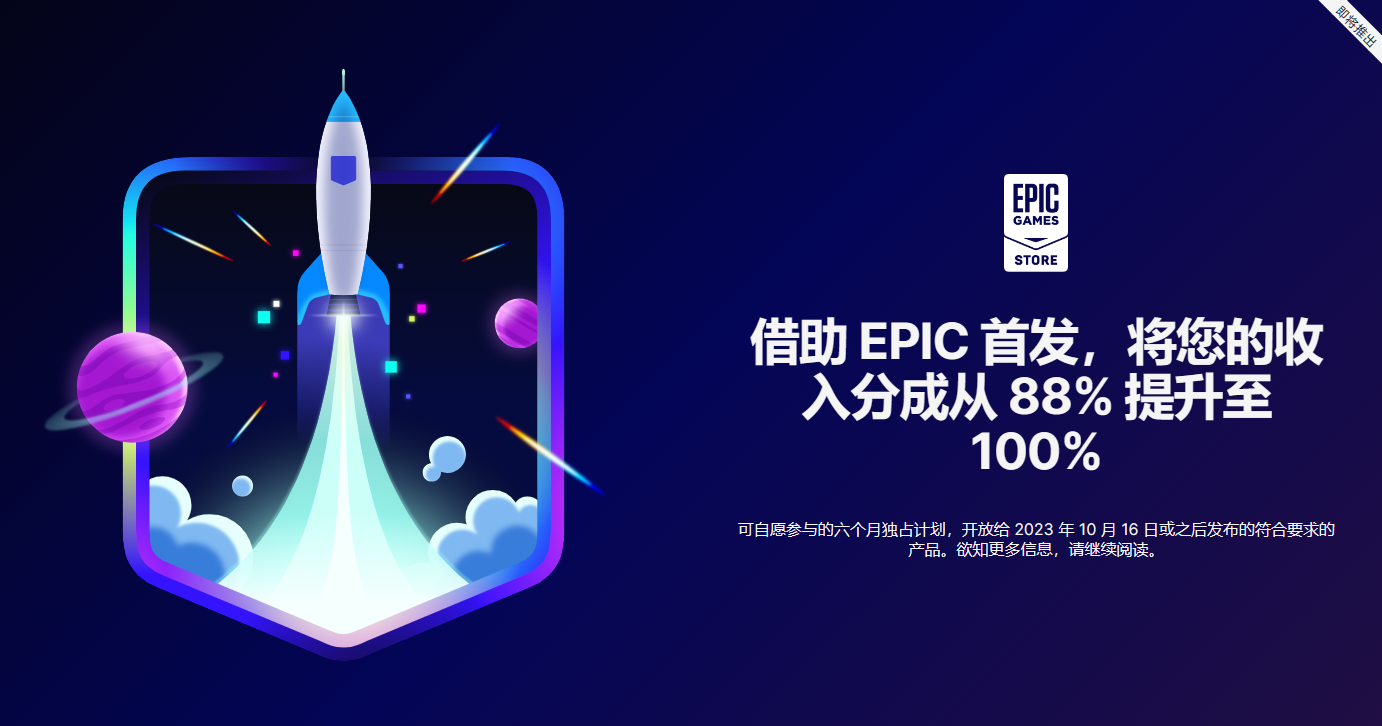 Epic宣布即将推出“Epic首发计划”，给开发商100%的收入分成