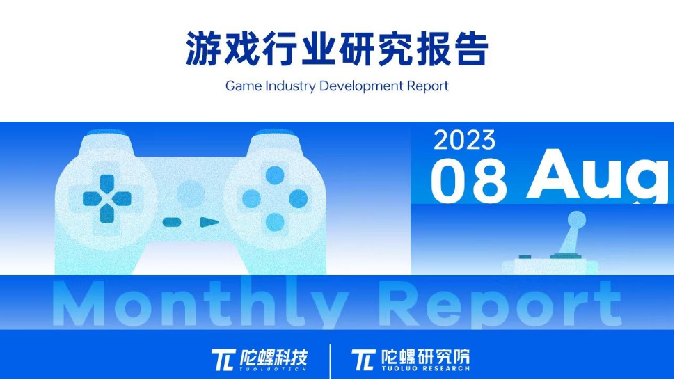 2023年8月游戏行业研究报告（节选）｜陀螺科技