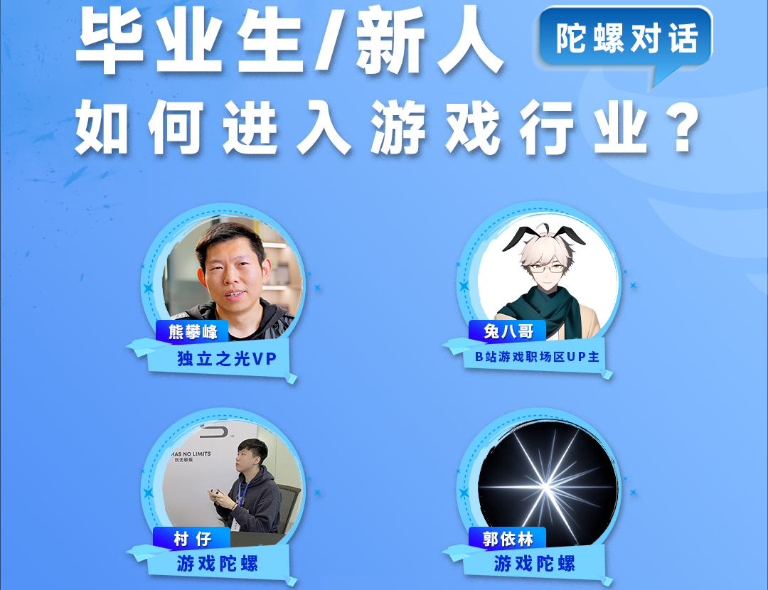 毕业生/新人如何进入游戏行业？| 6月27日直播预告