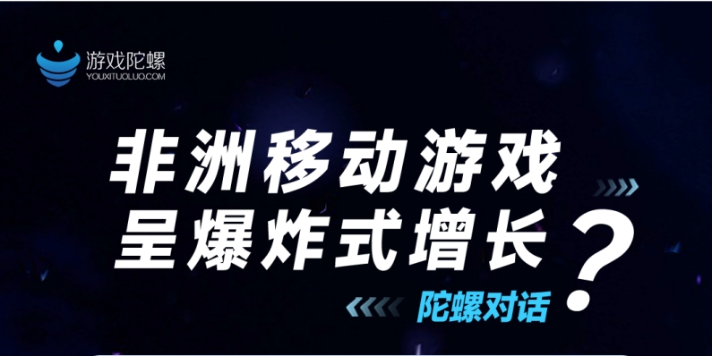 2023非洲移动游戏市场格局之变，传音游戏武磊谈非洲移动游戏市场