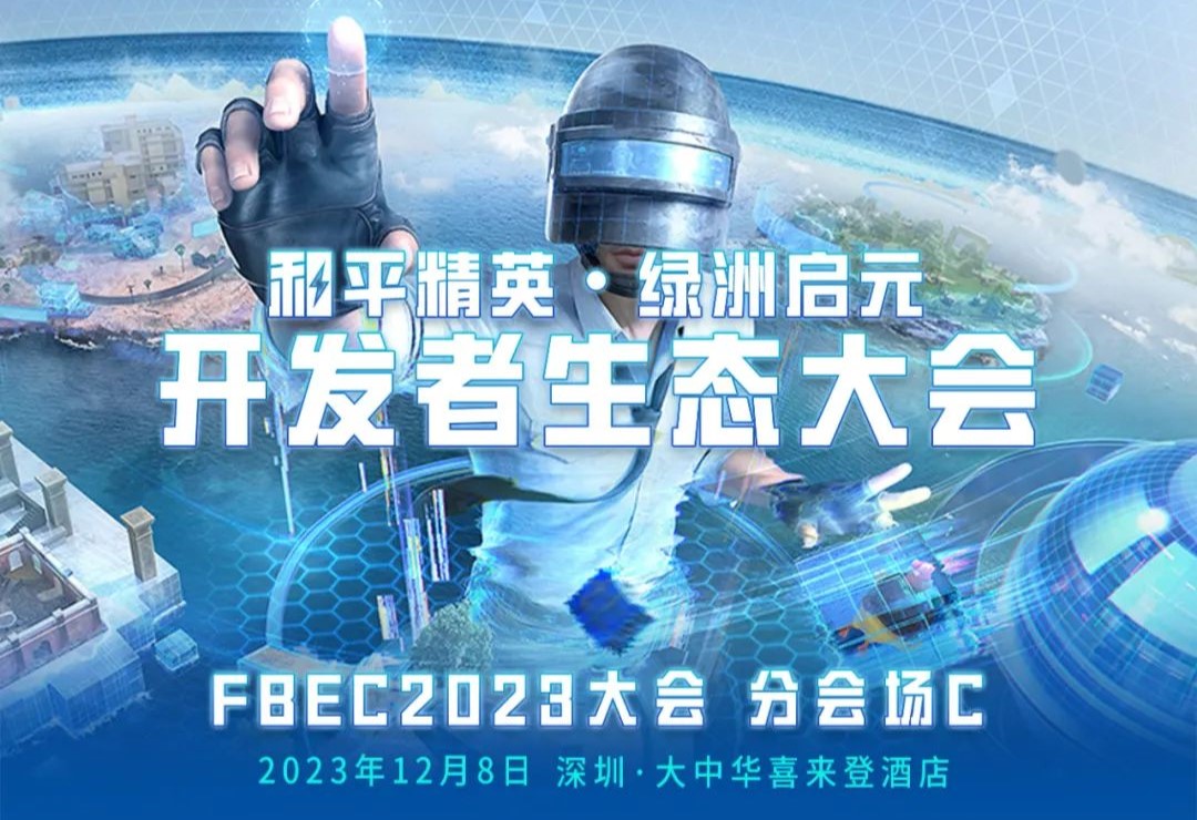 FBEC2023 | 和平精英·绿洲启元 开发者生态大会议程与嘉宾正式公布