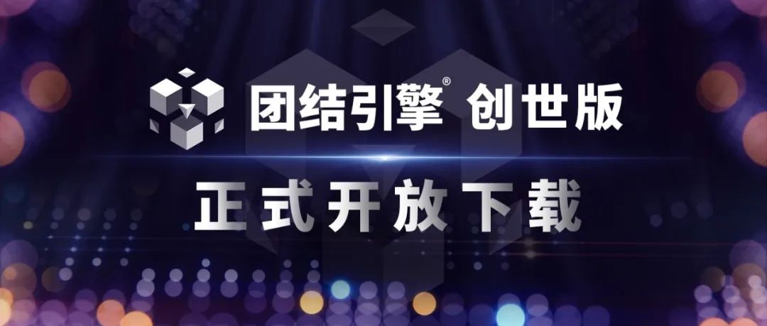 Unity正式发布「团结引擎创世版」，支持鸿蒙系统