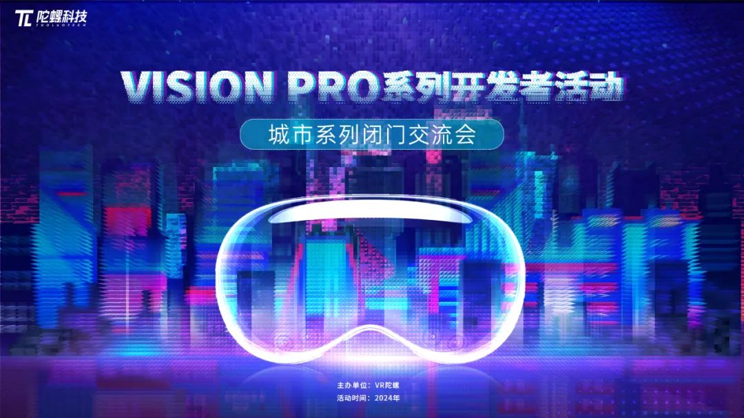 Vision Pro 来袭，应用生态开发者城市系列闭门活动开启报名！