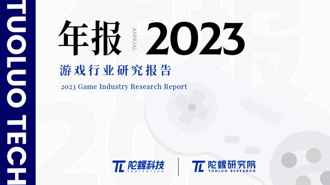 2023年游戏行业研究报告（节选）｜陀螺科技