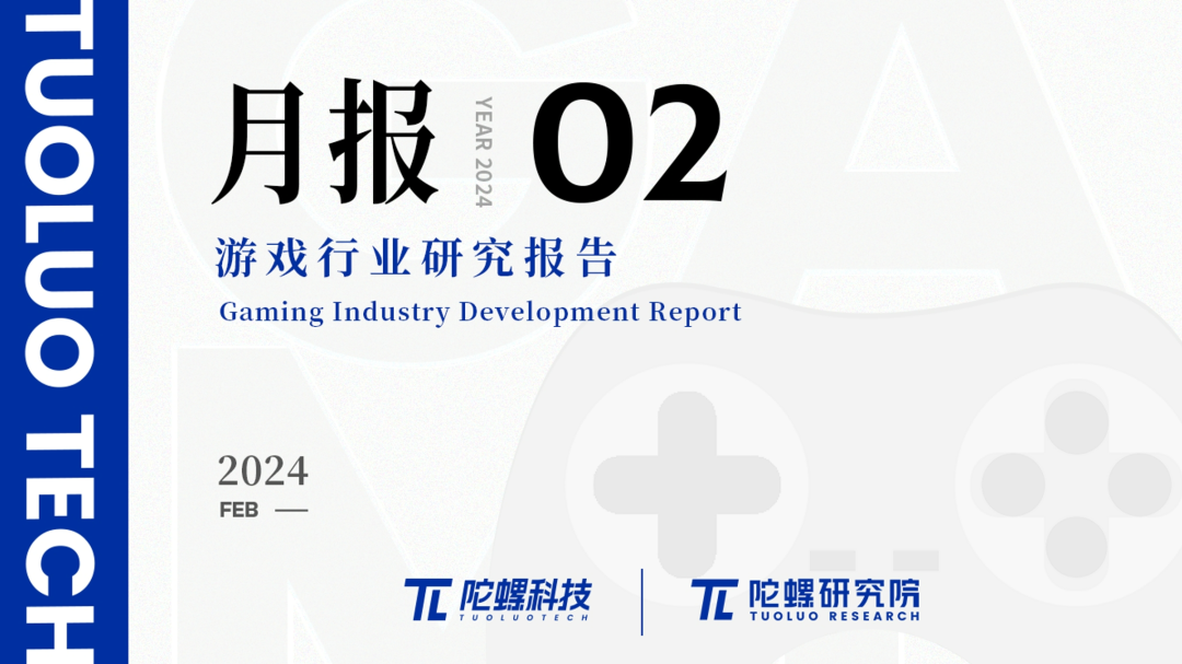 2024年2月游戏行业研究报告（节选）｜陀螺科技