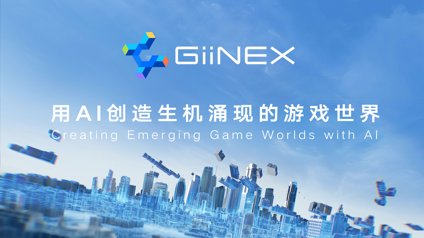 腾讯发布GiiNEX游戏AI引擎，用AIGC助力游戏研发运营