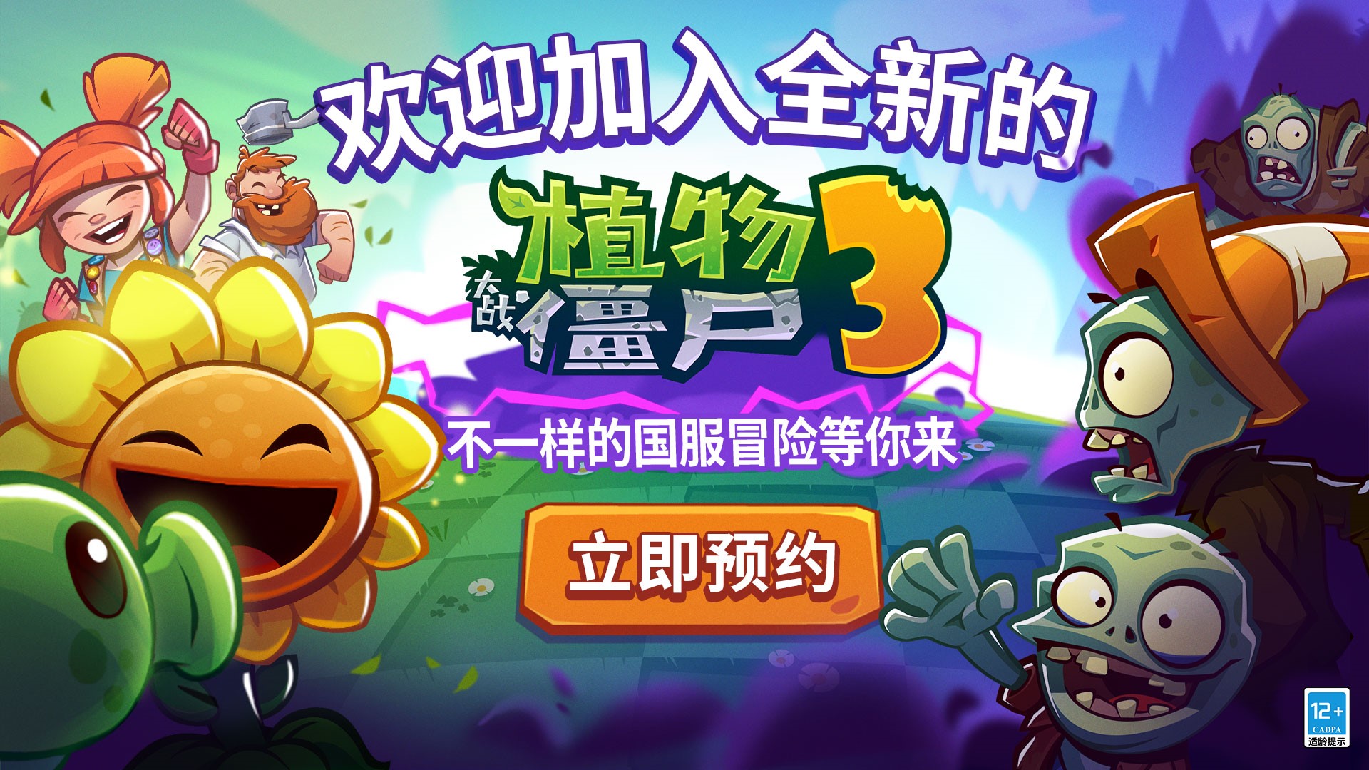 《植物大战僵尸3》中国版将由迷你创想独家代理