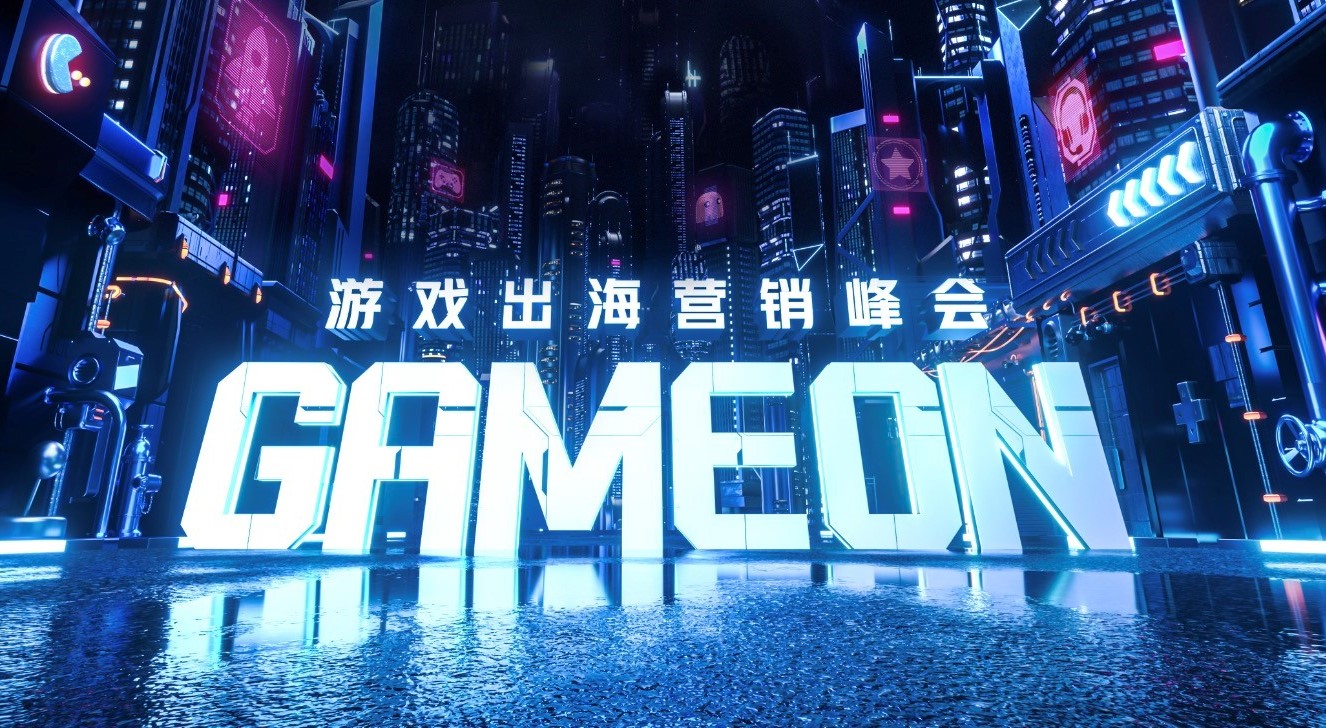 GAMEON游戏出海营销峰会：2024年出海小游戏迎来新“掘金热土”