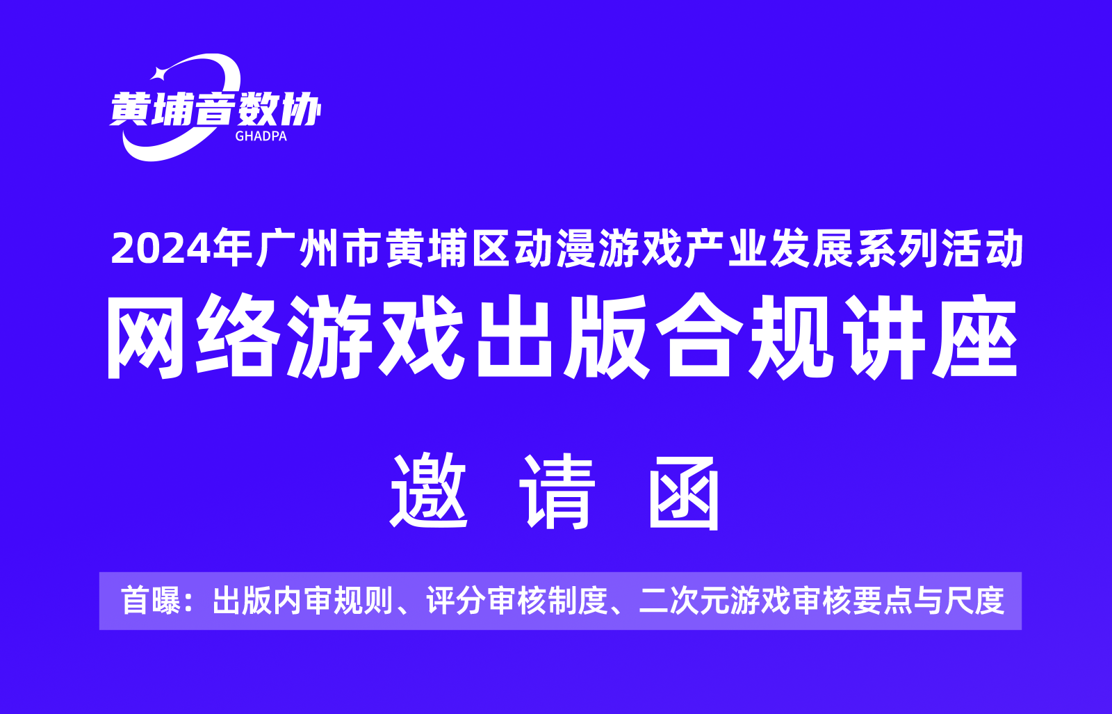 解锁游戏出版合规“金钥匙”，首站黄埔，与您共赴未来游戏产业的巅峰对话！