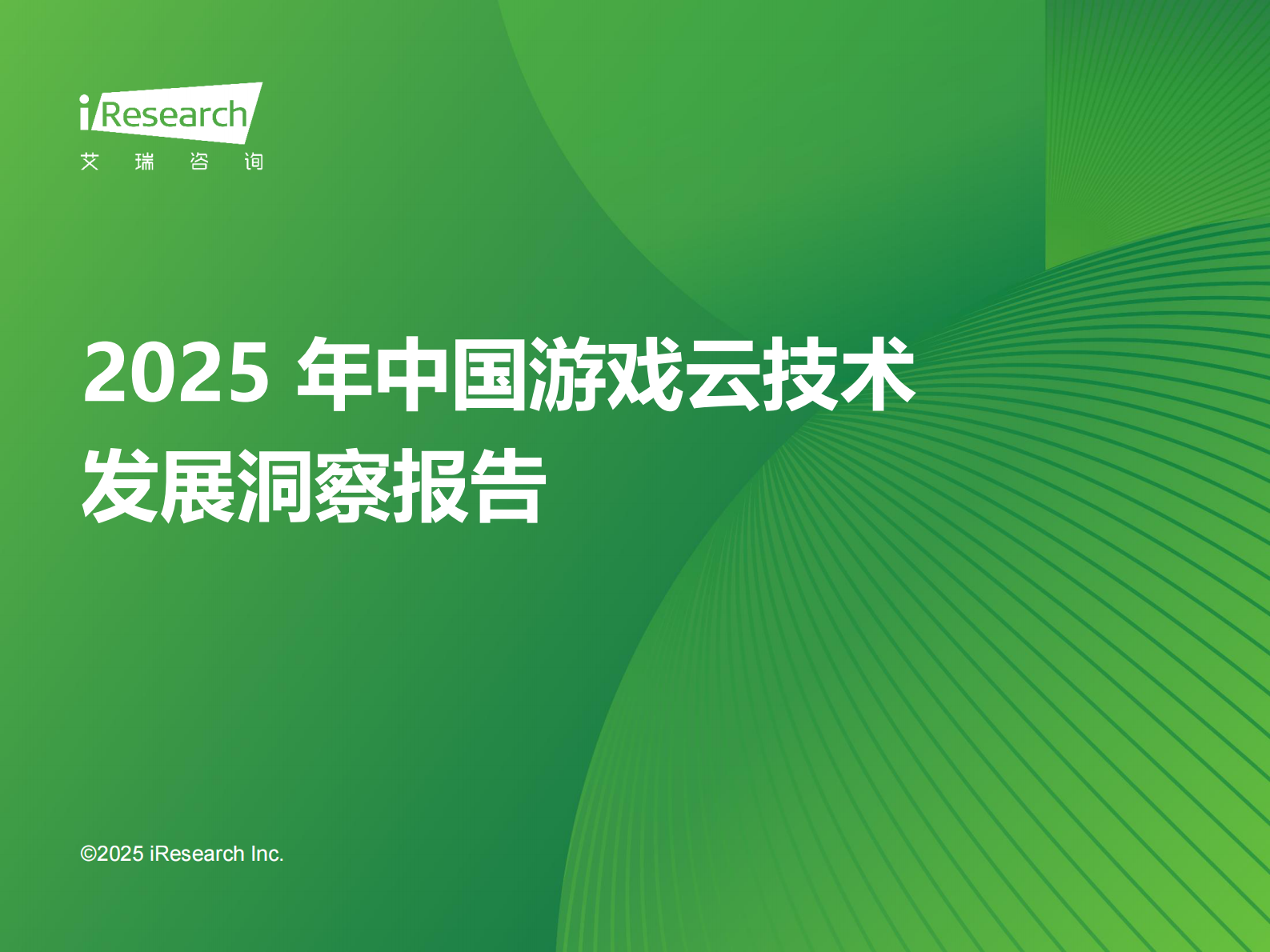 艾瑞发布《2025年中国游戏云技术发展洞察报告》，腾讯云技术实力第一