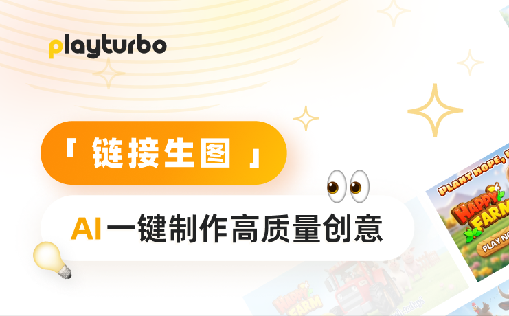 游戏推广必备！Playturbo「链接生图」功能来袭