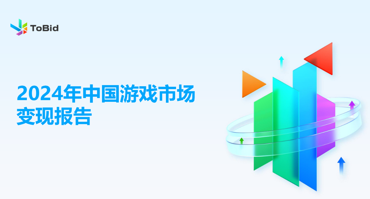 这篇报告，为下一阶段的游戏广告变现指明了方向