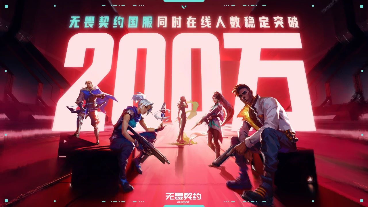 同时在线翻倍创新高 发布会压轴登场的《无畏契约》上限还有多高？
