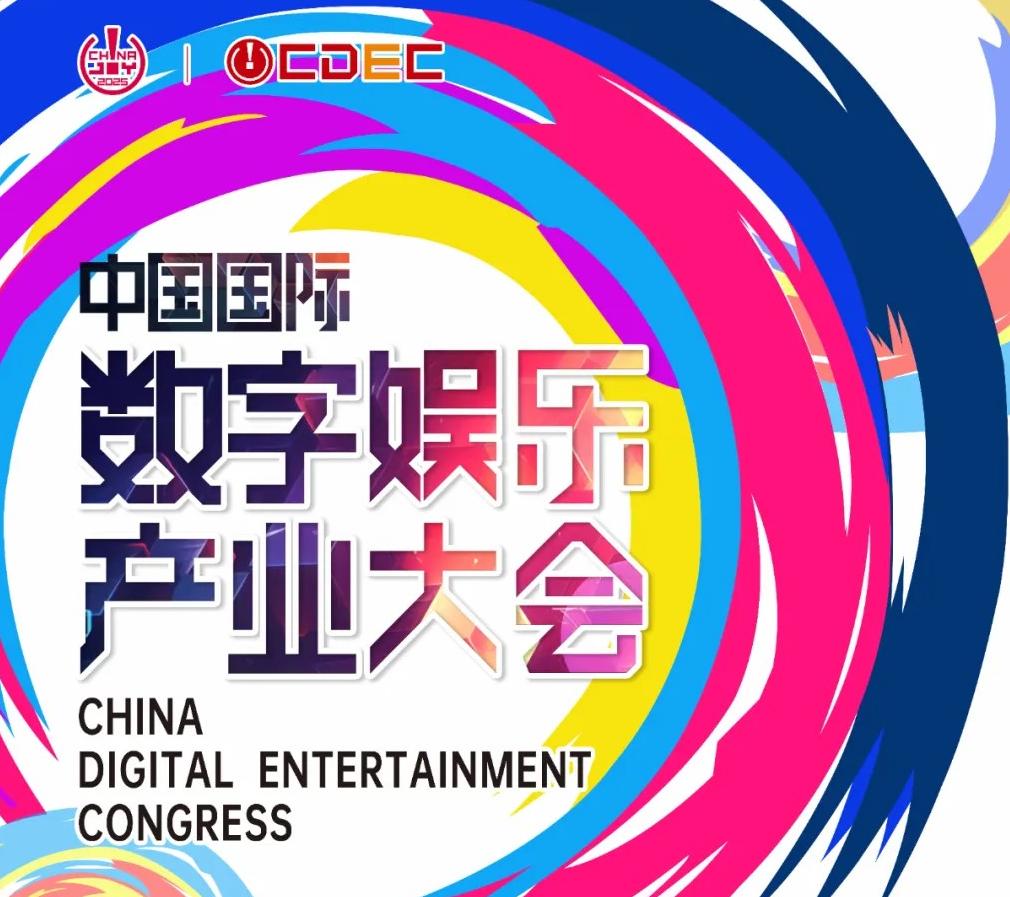 预见未来！2025全球游戏产业大会即将开幕