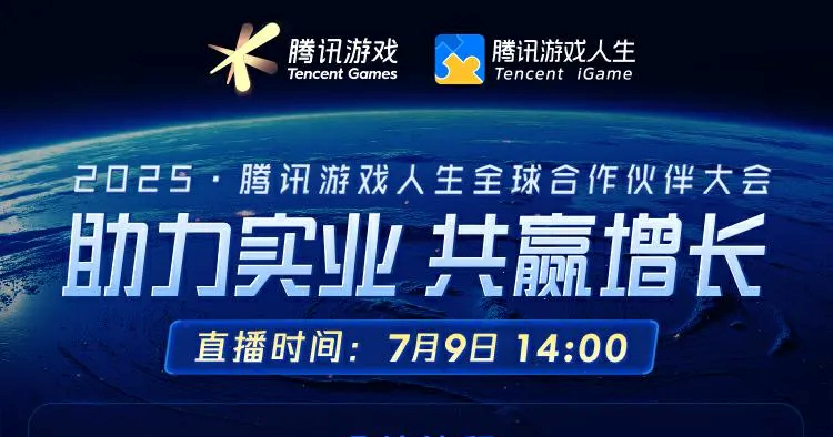 2025腾讯游戏人生全球合作伙伴大会举办在即，共绘游戏融合实业新图景
