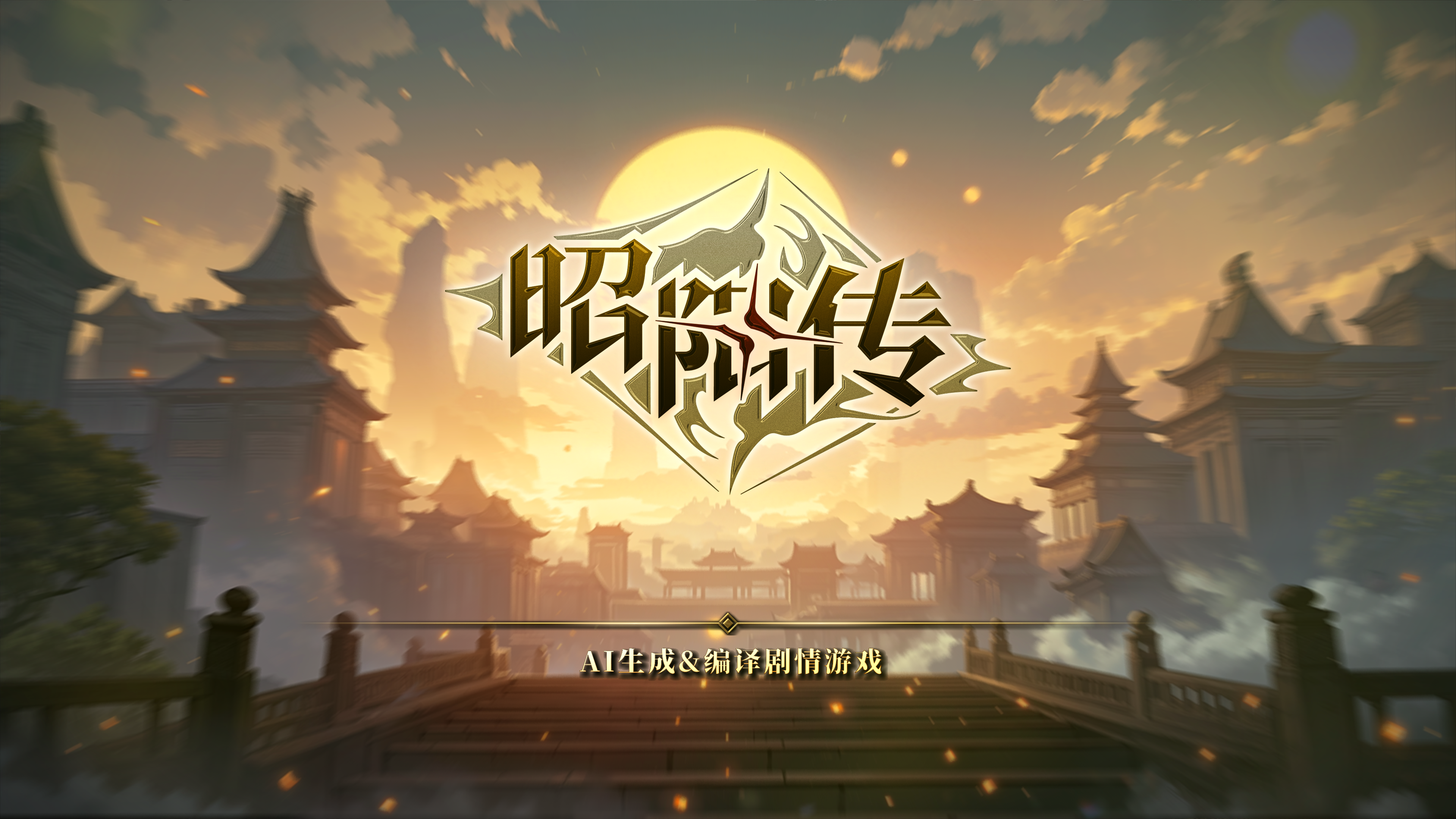 不只会编故事！这群AI技术大牛，做了款NPC自己表演的游戏