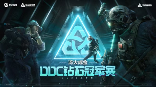 虎牙直播主办《三角洲行动》职业赛事 DDC钻石冠军赛启幕