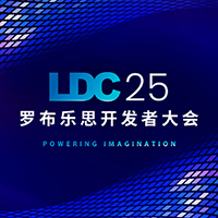 2025 罗布乐思开发者大会（LDC）欢迎报名！