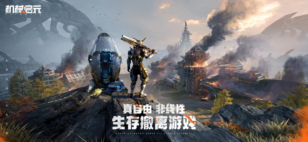 UE5引擎打造生存撤离游戏《机械启元》全球首曝，预约现已开启