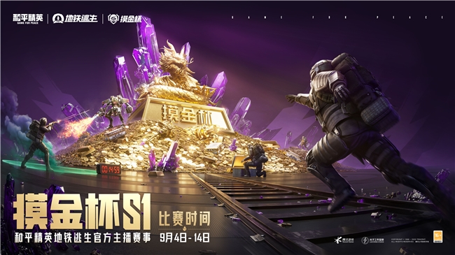 和平精英地铁逃生“摸金杯”S1 赛季热血开战