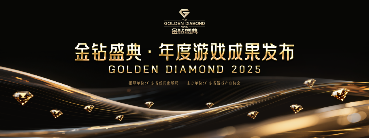 2025“金钻盛典·年度游戏成果发布”正式启动！