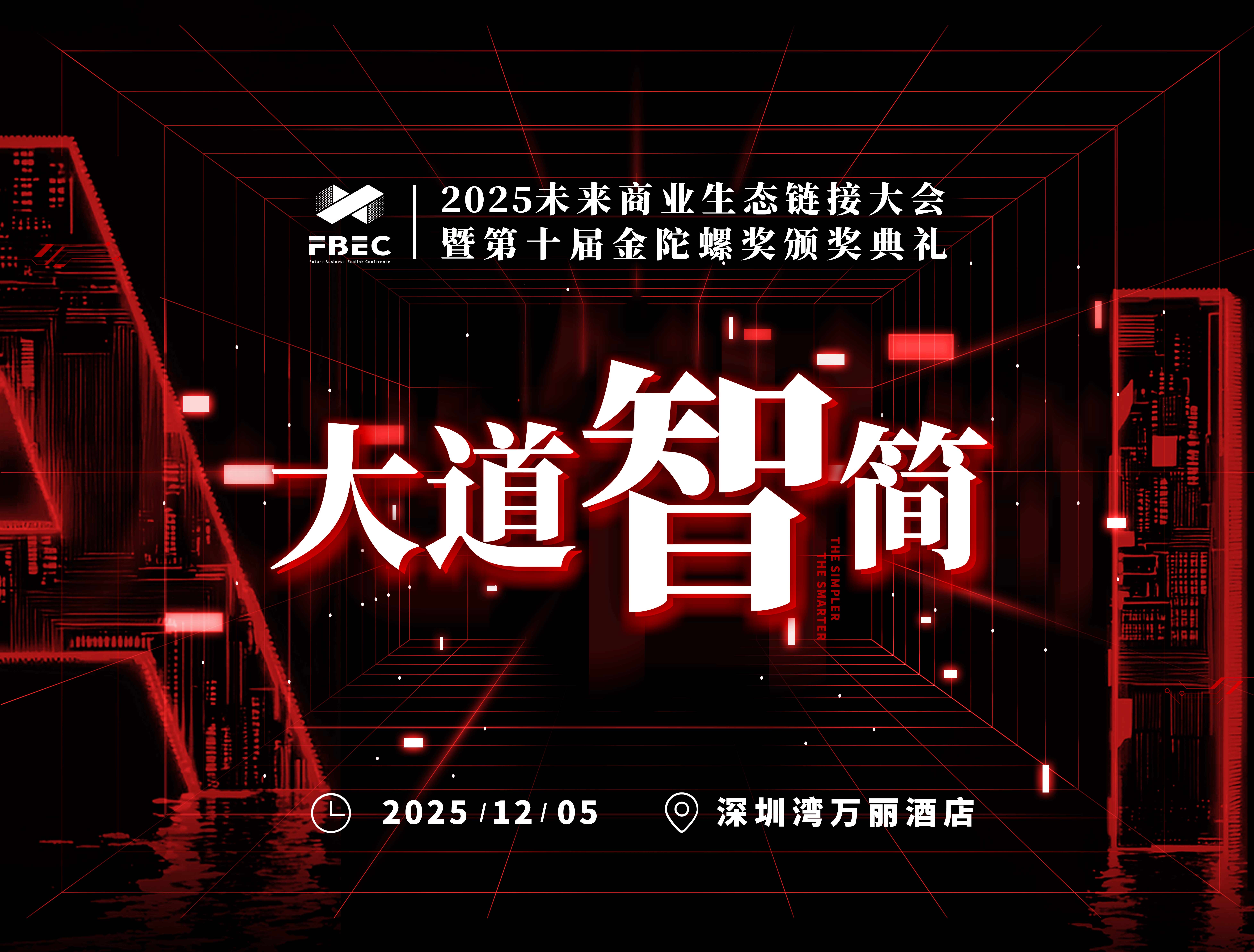 官宣 | FBEC2025暨第十届金陀螺奖正式启动！