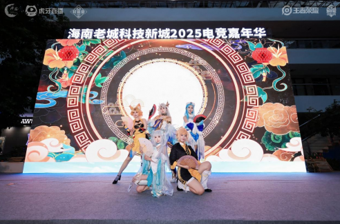 澄迈电竞嘉年华开幕 虎牙为海南企业战队搭建竞技舞台