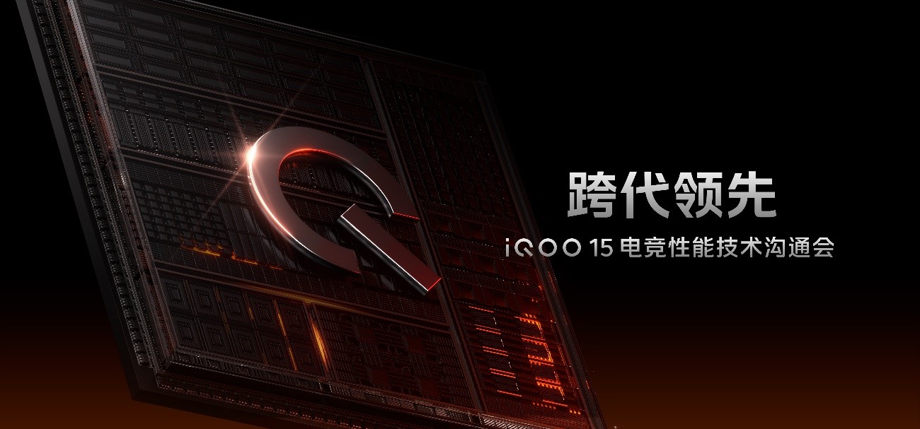 QOO 15电竞性能技术沟通会 展现跨代领先的未来旗舰实力