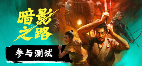 《暗影之路》携手蒸汽朋克与妖怪传说亮相2025年Steam新品节