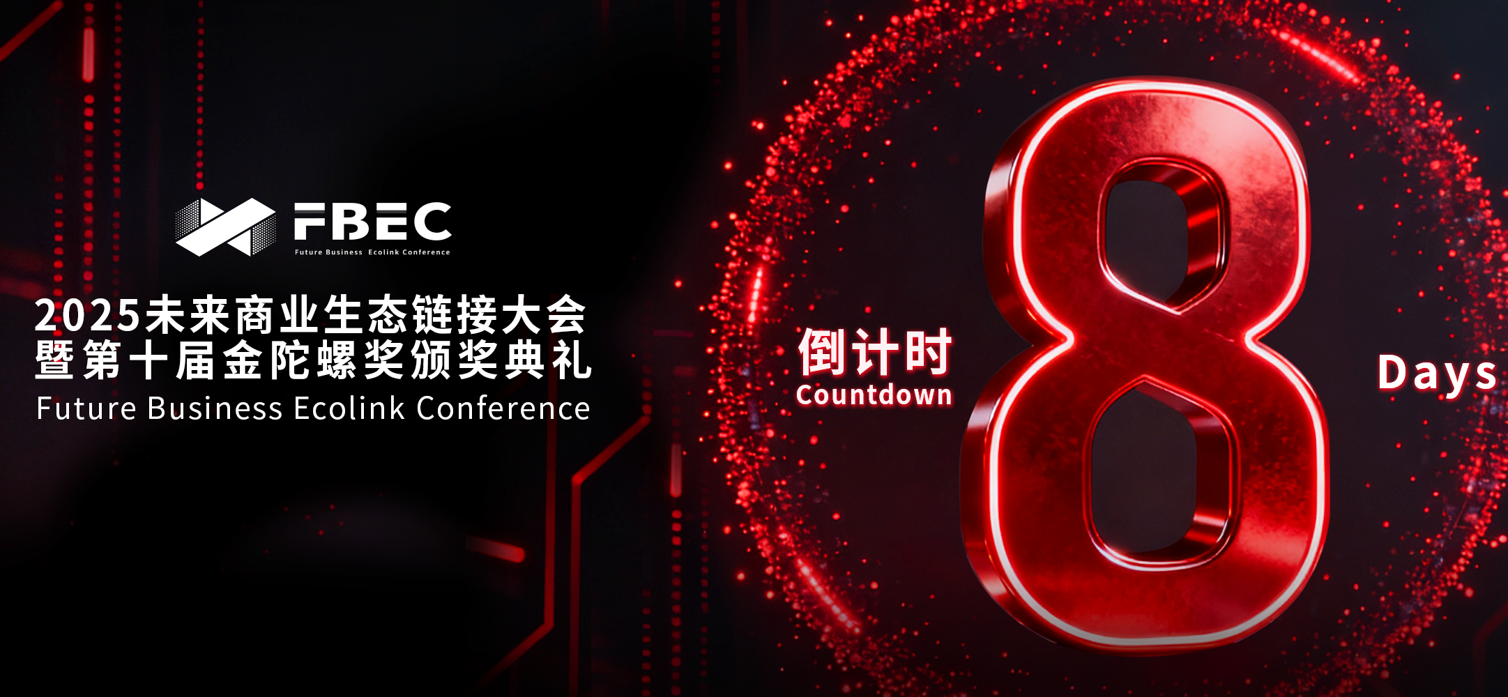 倒计时9天 | FBEC2025大会议程正式公布，欢迎报名参会！