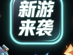 12月28款新游，《洛克王国》《嘟嘟脸恶作剧》《九牧之野》混战