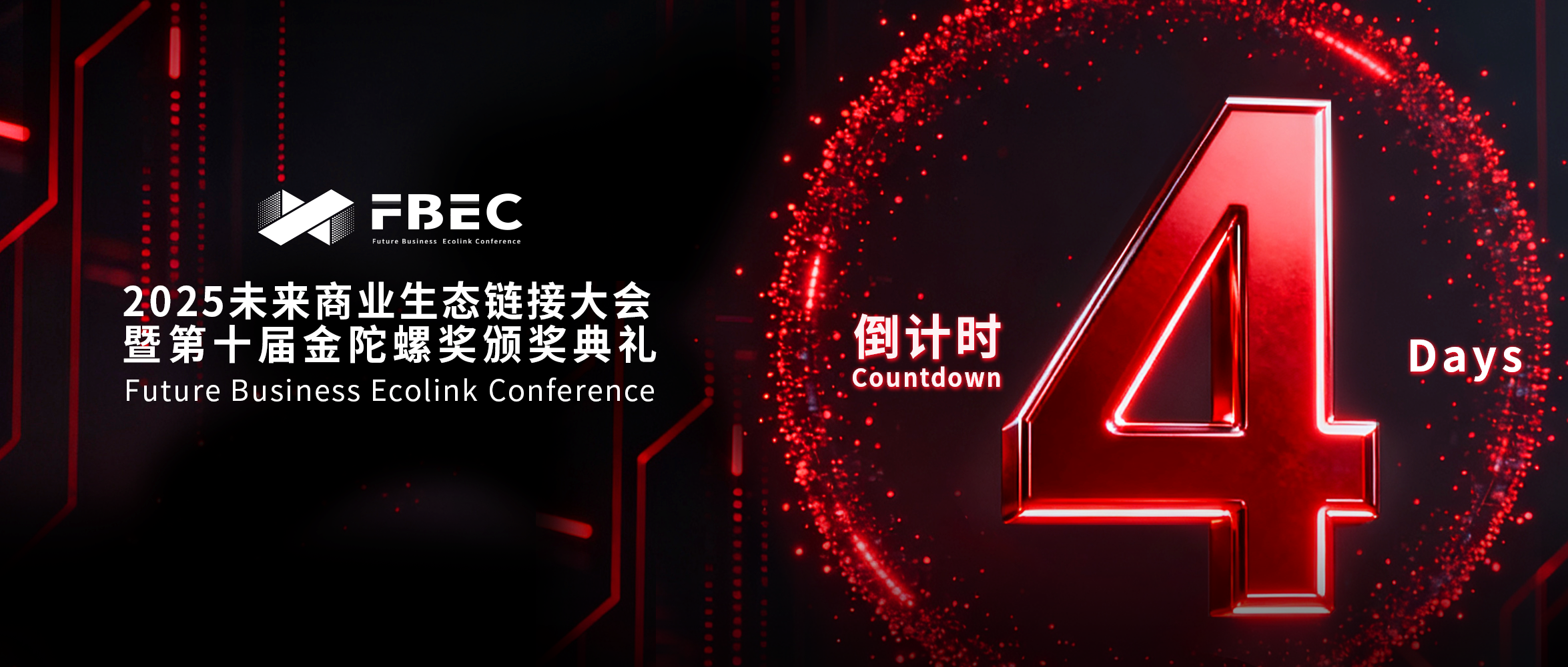 倒计时4天 | FBEC2025大会嘉宾全阵容亮相，携手70+合作伙伴共襄年度行业盛会！