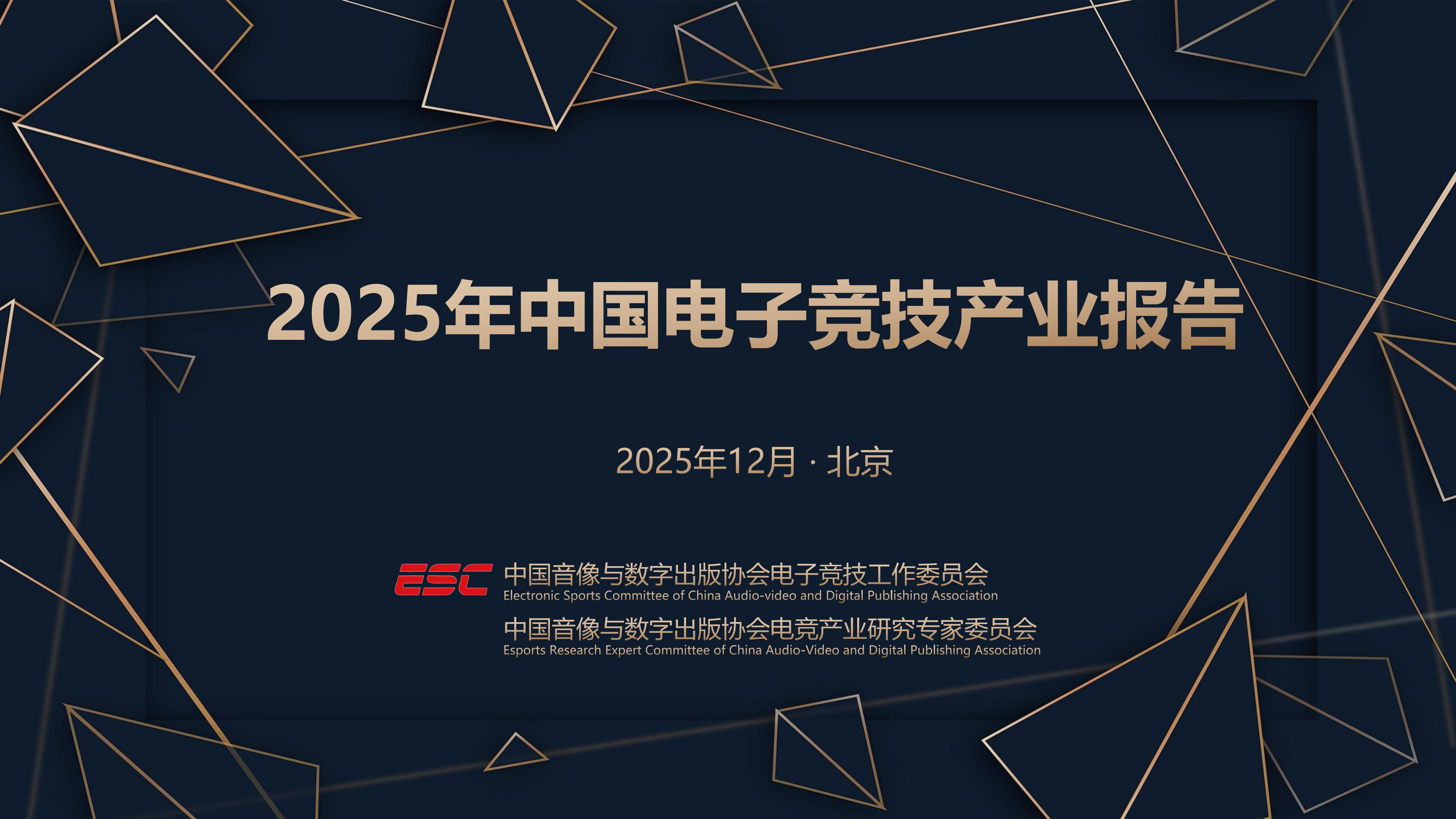 《2025年中国电子竞技产业报告》正式发布