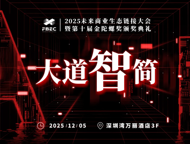 探寻产业发展最前沿，FBEC2025暨第十届金陀螺奖颁奖典礼在深成功举办！