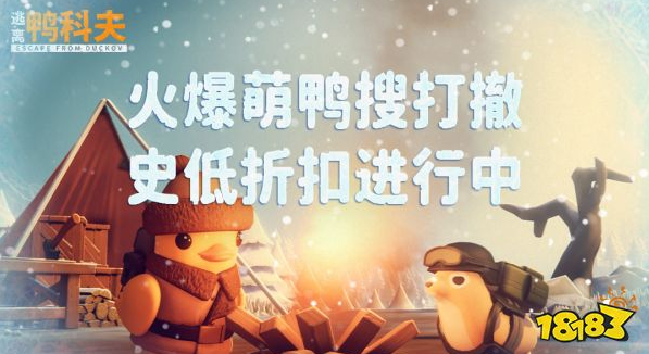 冬日狂欢开启！《逃离鸭科夫》冰雪主题挑战地图今日正式上线！